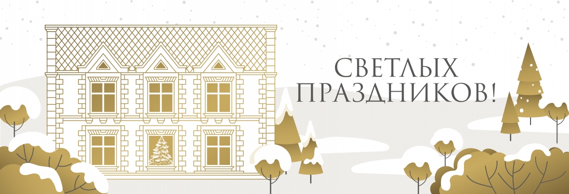 Светлых праздников и вдохновляющего 2026 года!